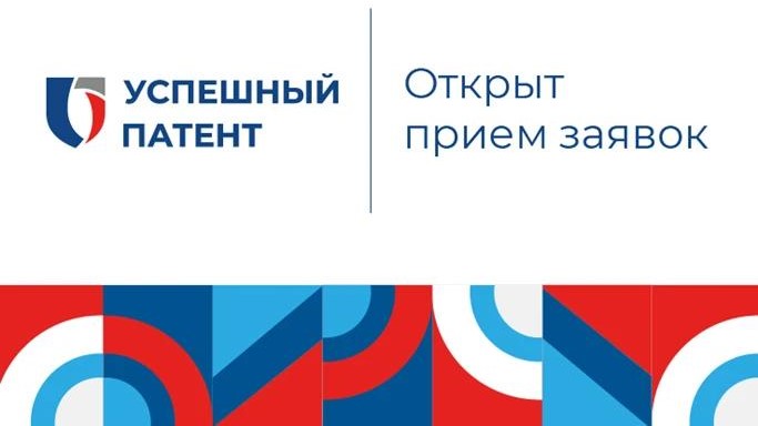 Стартовал прием заявок на конкурс «Успешный патент-2026»