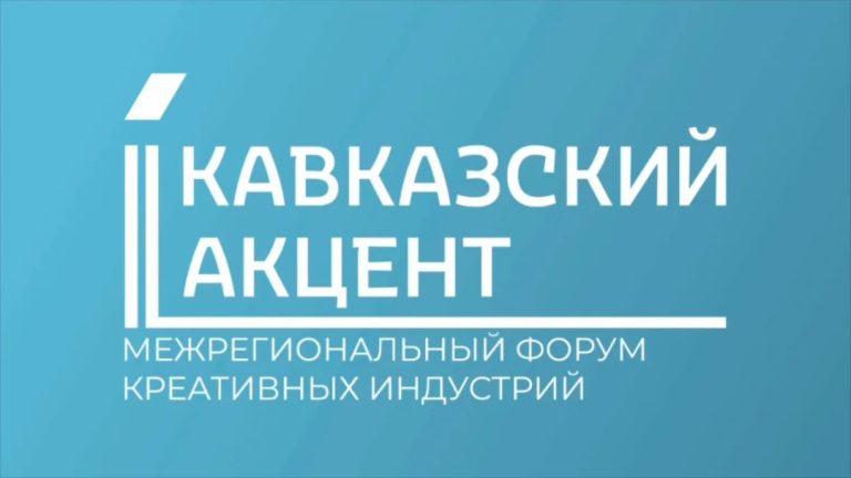 Мастера народных промыслов, ресторатор и исполнители народных песен представили Кабардино-Балкарию на II Межрегиональном форуме креативных индустрий «Кавказский акцент»