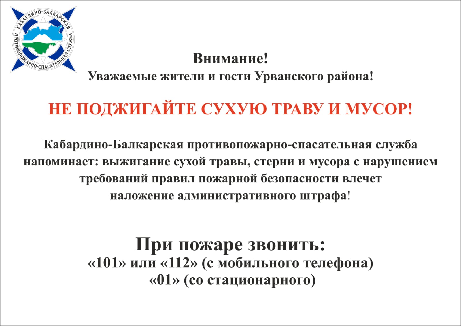 Не поджигайте сухую траву и мусор