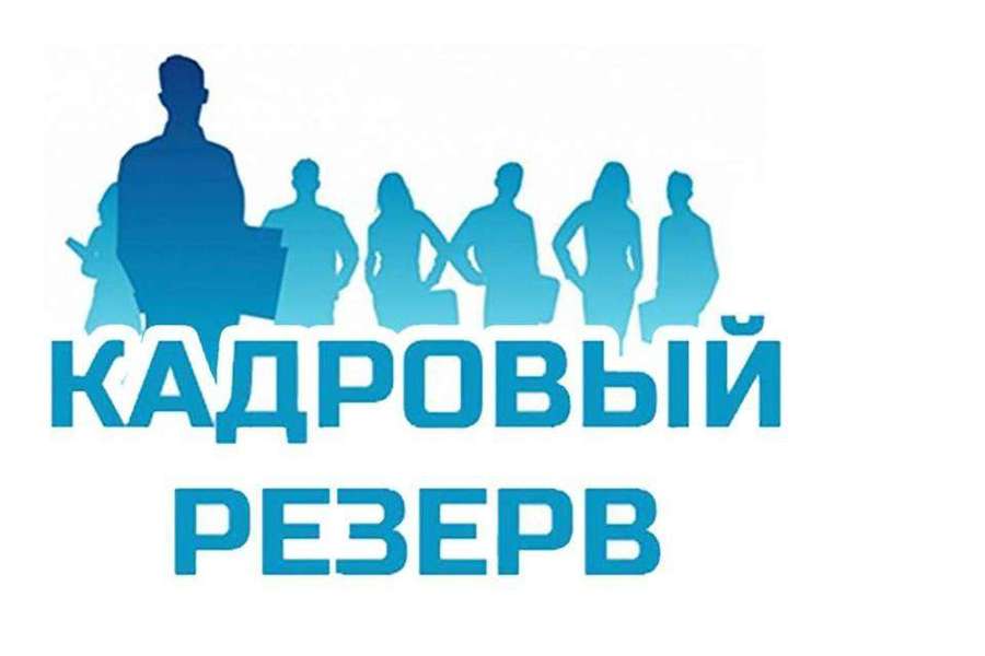 Министерство земельных и имущественных отношений Кабардино-Балкарской Республики объявляет конкурс на включение в кадровый резерв