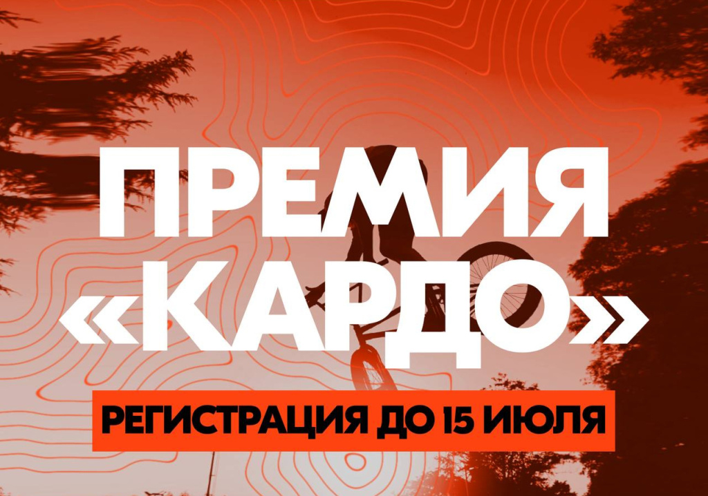Регистрация на Международную конкурс-премию уличной культуры и спорта "Кардо" до 15 июля
