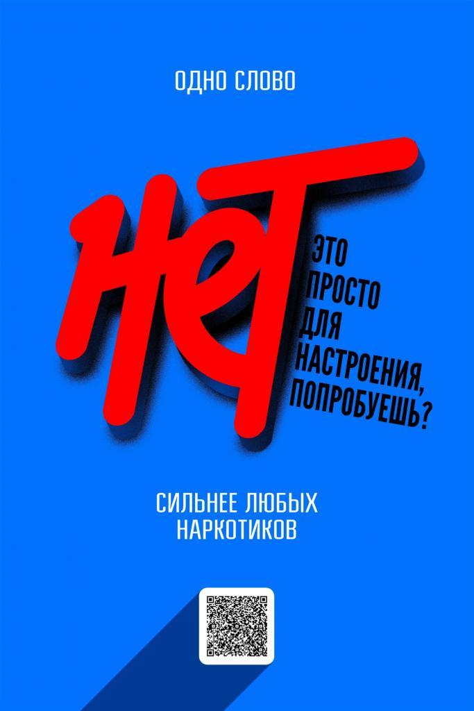 Нет наркотикам!