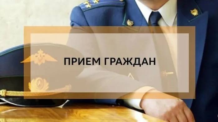 Прием граждан будет проведен начальником отдела по надзору за уголовно-процессуальной деятельностью