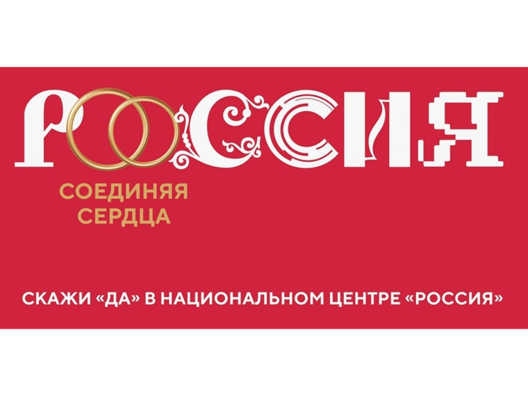 С 8 по 9 июля 2026 года в Москве в Национальном центре «Россия» пройдет III Всероссийский свадебный фестиваль «Россия. Соединяя сердца»
