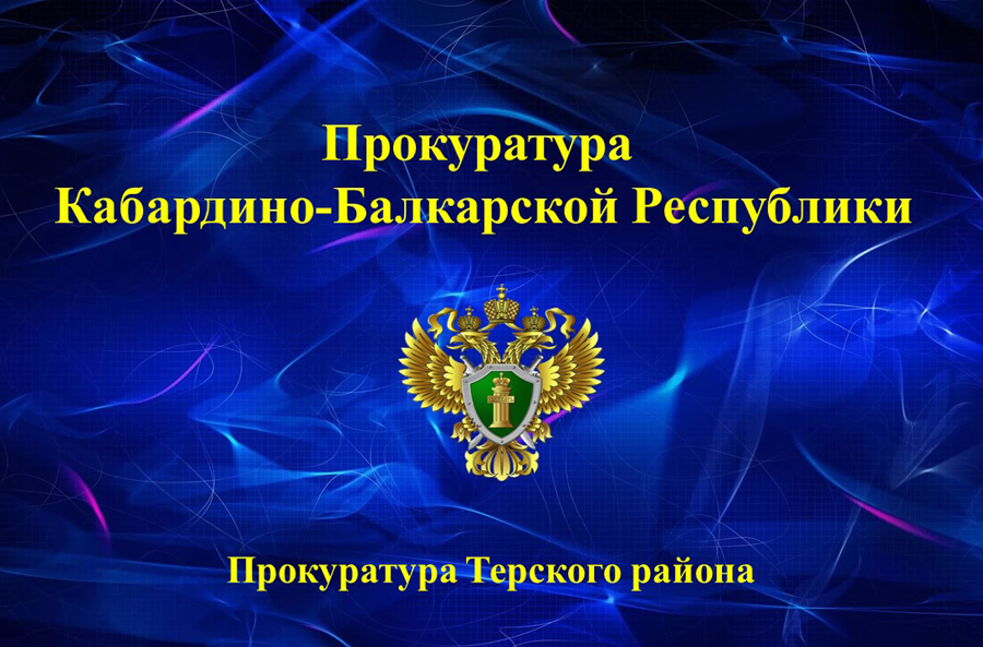 Прокуратура Терского района проверила ход капитального ремонта образовательных организаций