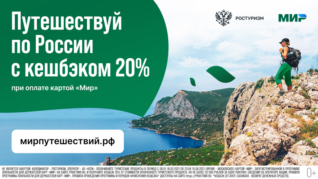 Стартовал очередной этап туристического кешбэка 