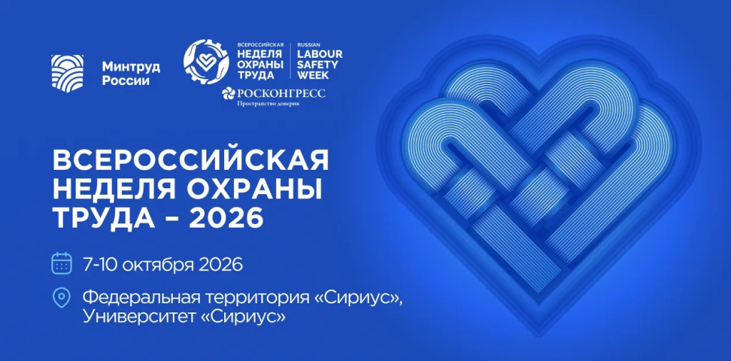 XI Всероссийская неделя охраны труда пройдёт с 7 по 10 октября 2026 года