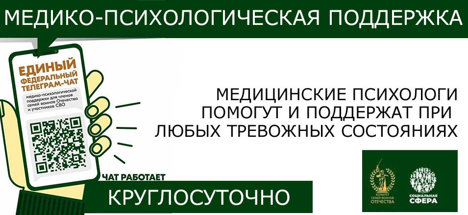 Единый федеральный чат Комитета семей воинов Отечества 
