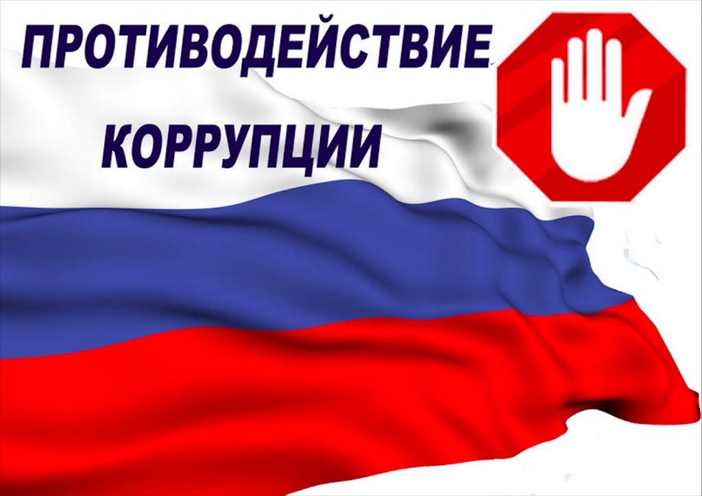 9 декабря - день борьбы с коррупцией
