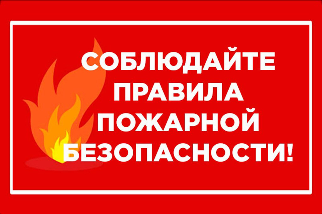 Меры пожарной безопасности в пожароопасный период