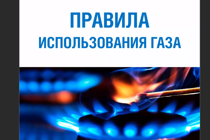 Соблюдайте правила газовой безопасности