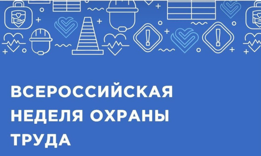 Всероссийская неделя охрана труда