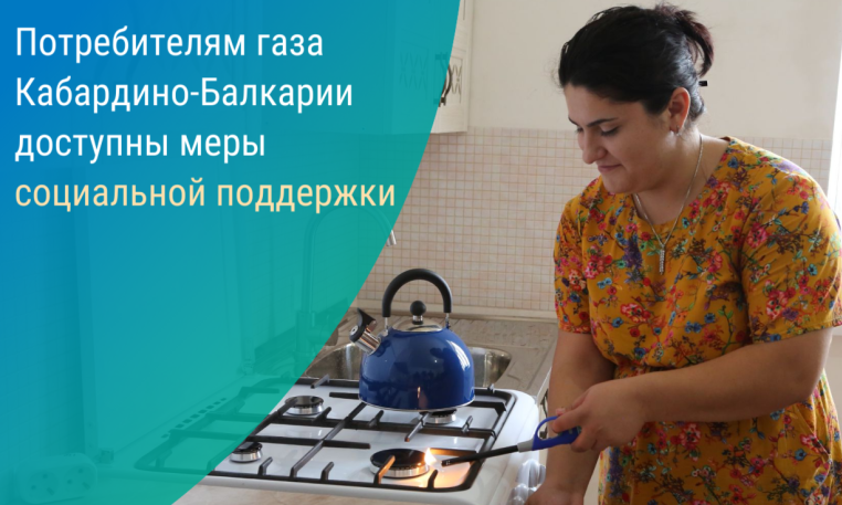 Потребителям газа доступны меры социальной поддержки