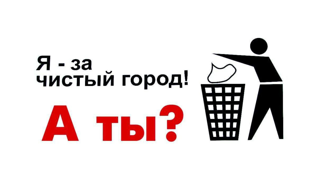 Я за чистый город, а ты?