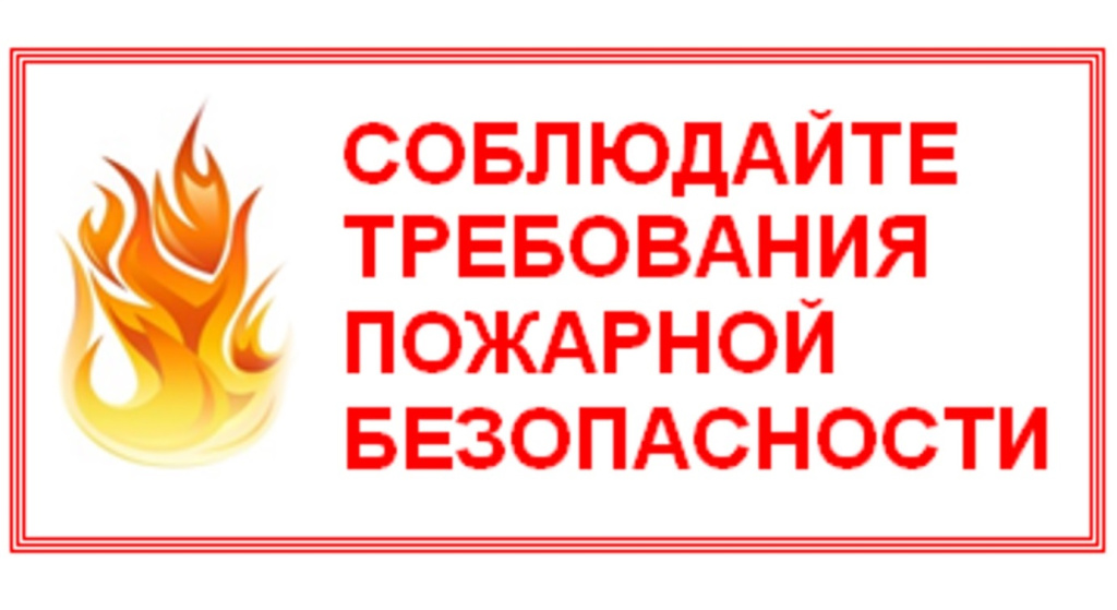 Не поджигайте сухую траву и соблюдайте запрет на посещение лесов!